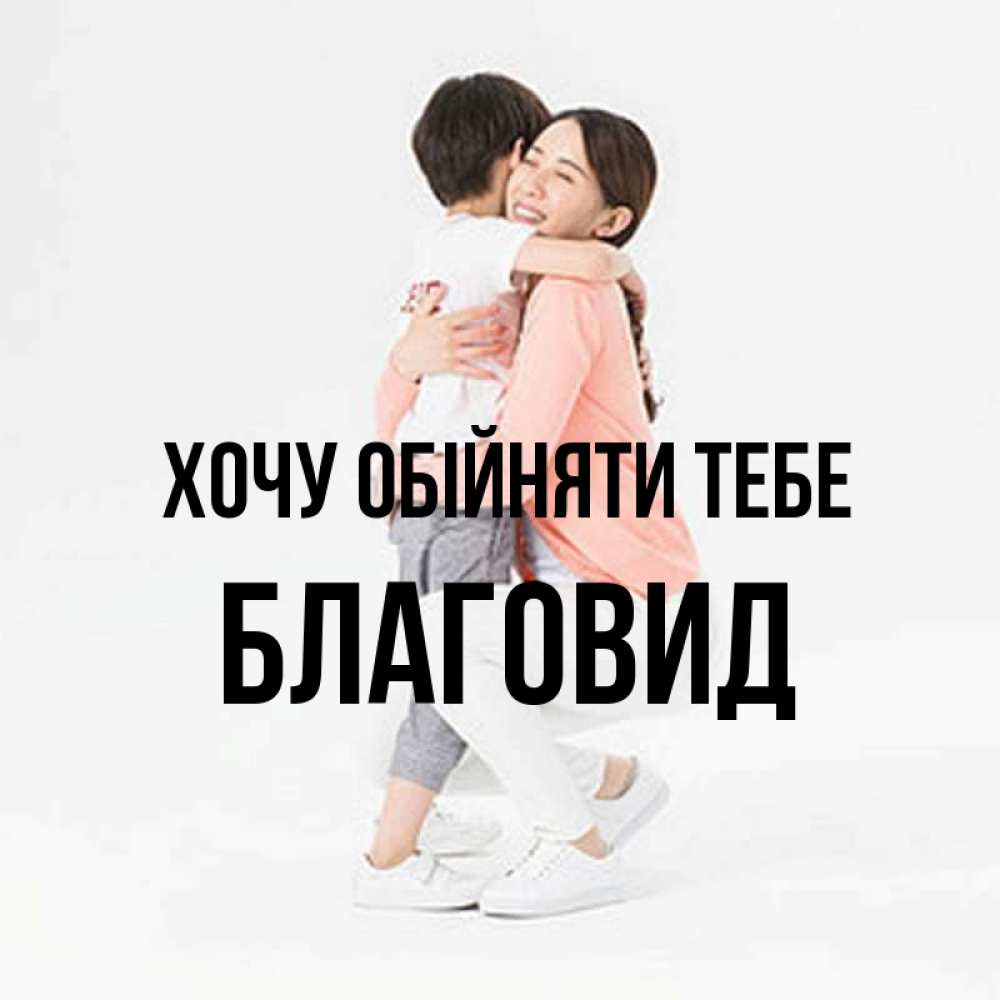 Открытка на каждый день з підписом, Благовид Хочу обійняти тебе соскучилась по сыну Прикольна листівка з побажанням онлайн скачати безкоштовно 