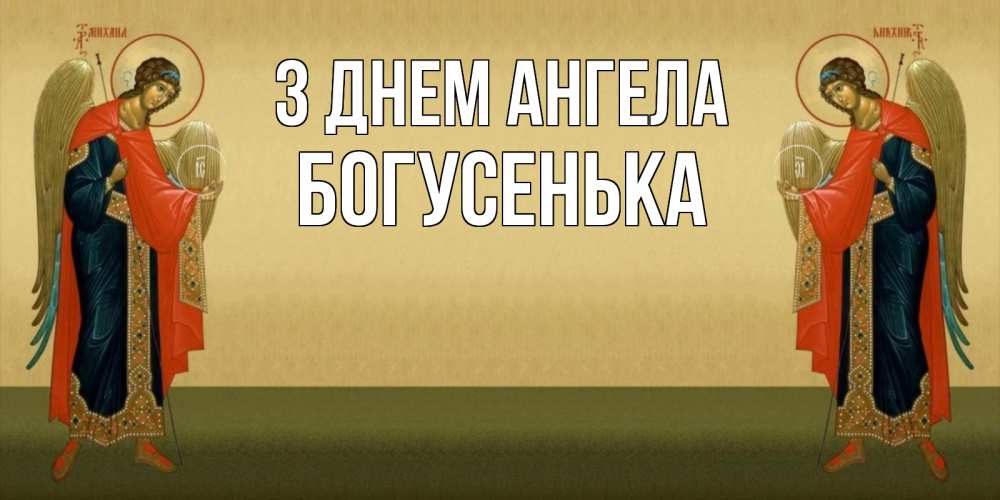 Открытка на каждый день з підписом, Богусенька З Днем ангела христианство, праздники, день ангела Прикольна листівка з побажанням онлайн скачати безкоштовно 