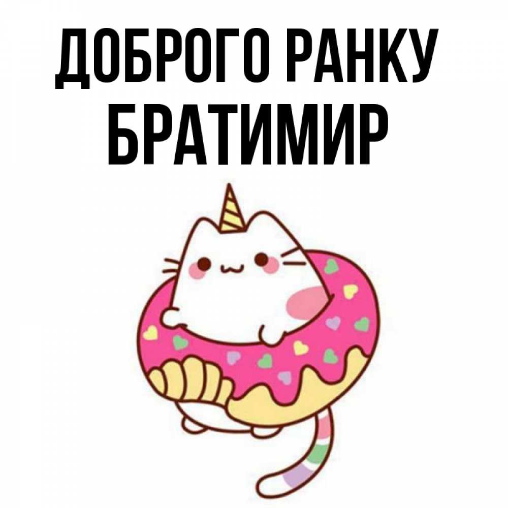 Открытка на каждый день з підписом, Братимир Доброго ранку кот в бублике Прикольна листівка з побажанням онлайн скачати безкоштовно 