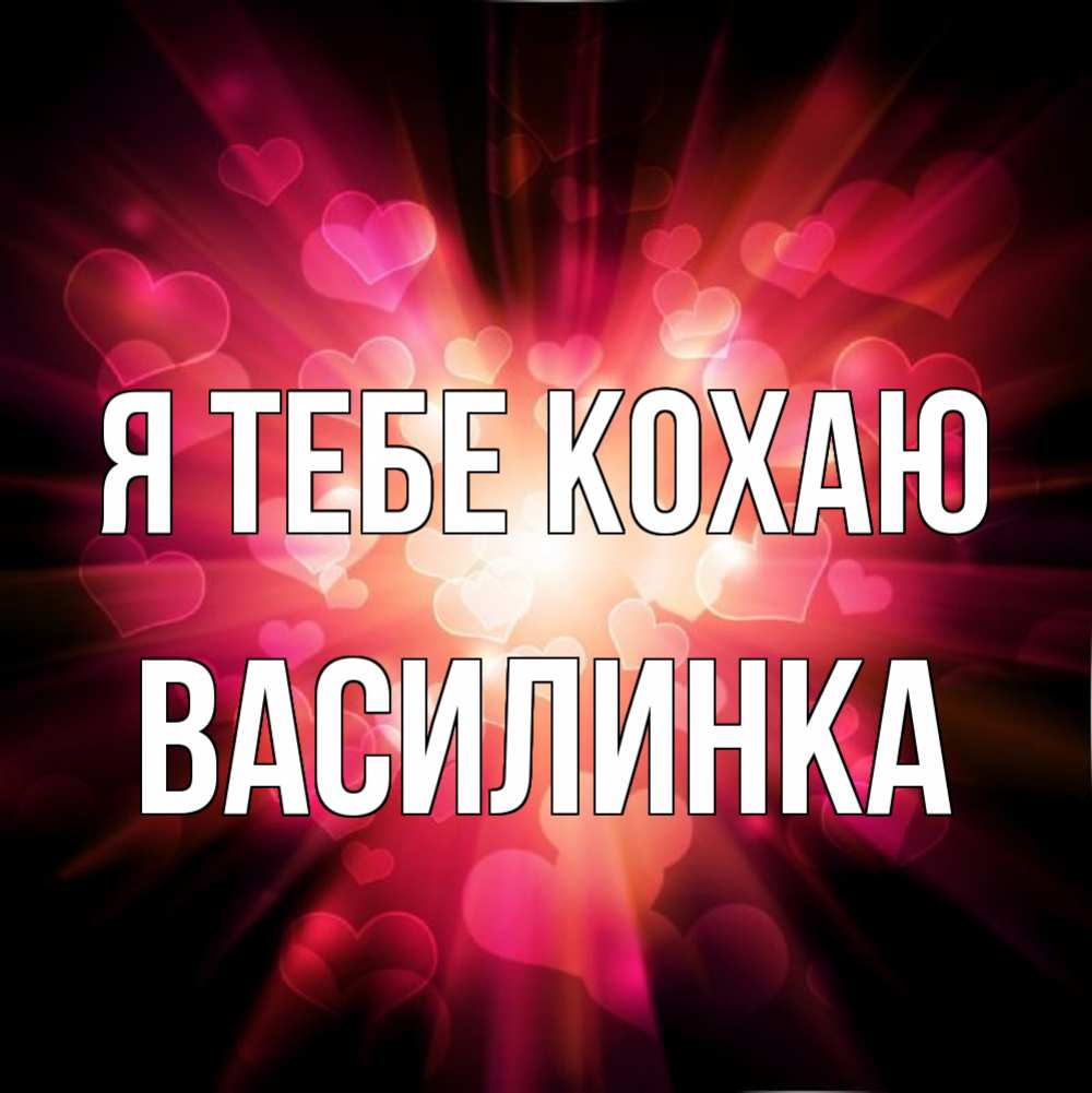 Открытка на каждый день з підписом, Василинка Я тебе кохаю рамочка 1 Прикольна листівка з побажанням онлайн скачати безкоштовно 