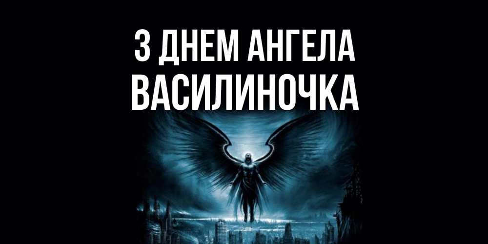 Открытка на каждый день з підписом, Василиночка З Днем ангела ангел, день ангела Прикольна листівка з побажанням онлайн скачати безкоштовно 