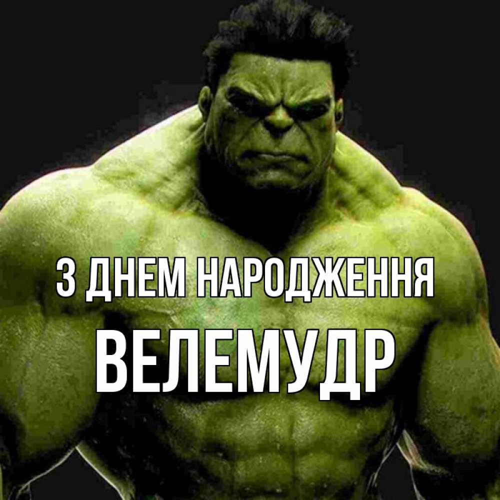 Открытка на каждый день з підписом, Велемудр З Днем народження зеленый супергерой марвел Прикольна листівка з побажанням онлайн скачати безкоштовно 