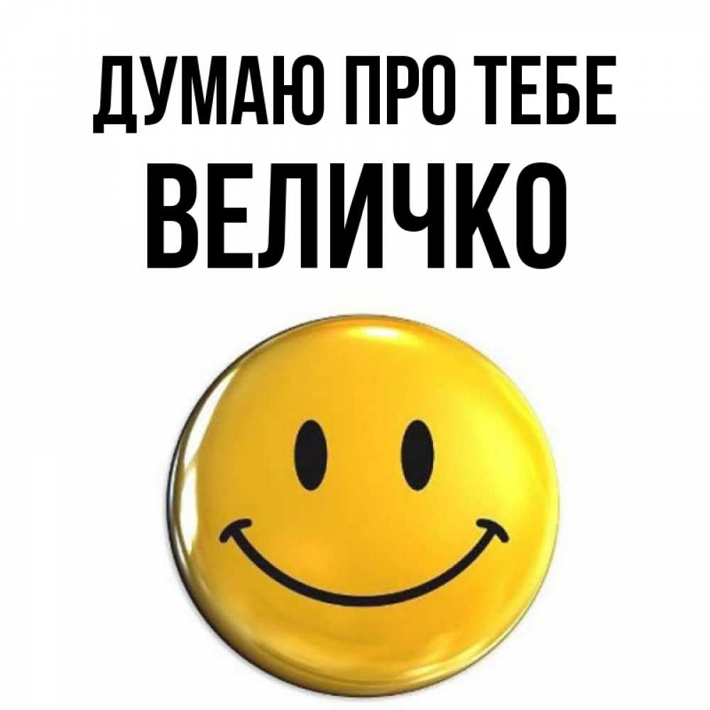 Открытка на каждый день з підписом, Величко Думаю про тебе создать открытку с подписью своими руками Прикольна листівка з побажанням онлайн скачати безкоштовно 