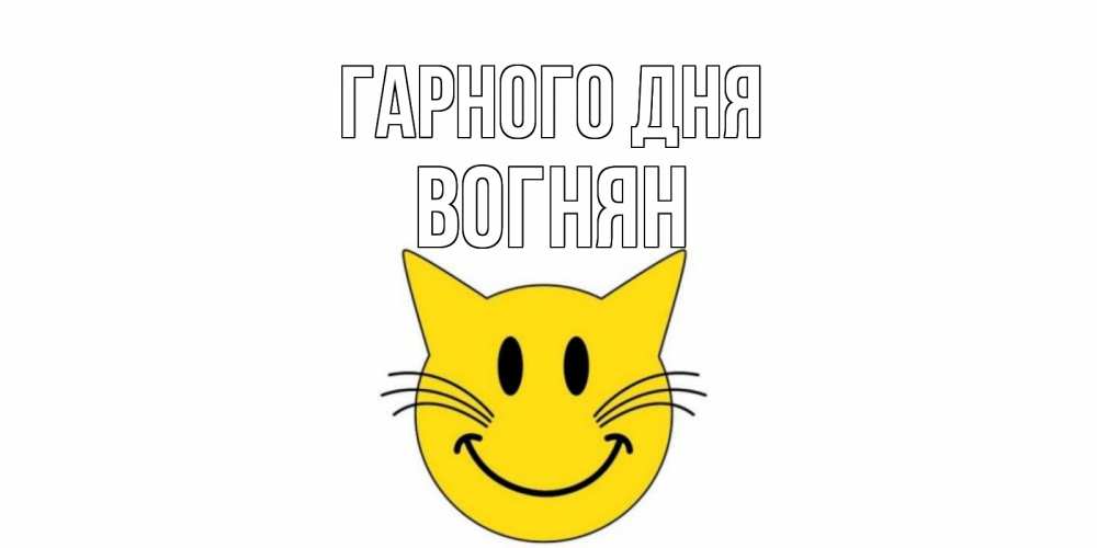 Открытка на каждый день з підписом, Вогнян Гарного дня открытка с котом Прикольна листівка з побажанням онлайн скачати безкоштовно 