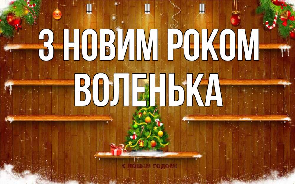 Открытка на каждый день з підписом, Воленька З новим роком с новым годом Прикольна листівка з побажанням онлайн скачати безкоштовно 