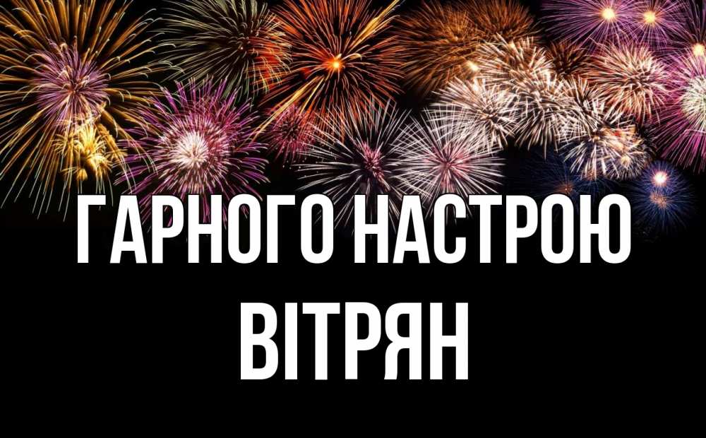 Открытка на каждый день з підписом, Вітрян Гарного настрою Фейрверг 1 Прикольна листівка з побажанням онлайн скачати безкоштовно 