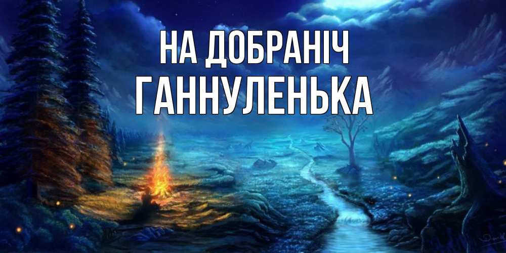 Открытка на каждый день з підписом, Ганнуленька На добраніч спокойной ночи красивая картинка с подписью Прикольна листівка з побажанням онлайн скачати безкоштовно 