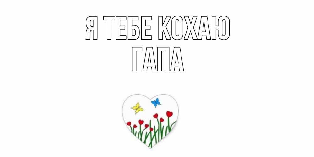 Открытка на каждый день з підписом, Гапа Я тебе кохаю сердечки, бабочки Прикольна листівка з побажанням онлайн скачати безкоштовно 