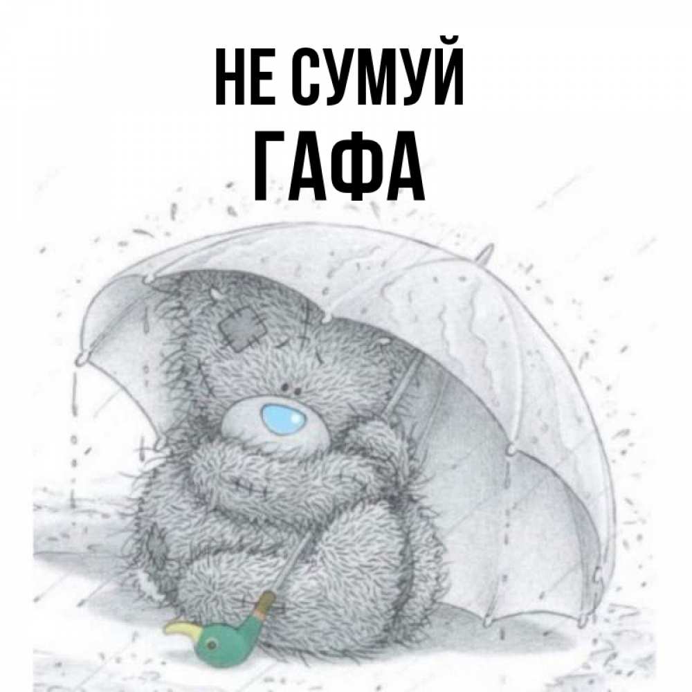 Открытка на каждый день з підписом, Гафа Не сумуй спасите мишку Тедди Прикольна листівка з побажанням онлайн скачати безкоштовно 