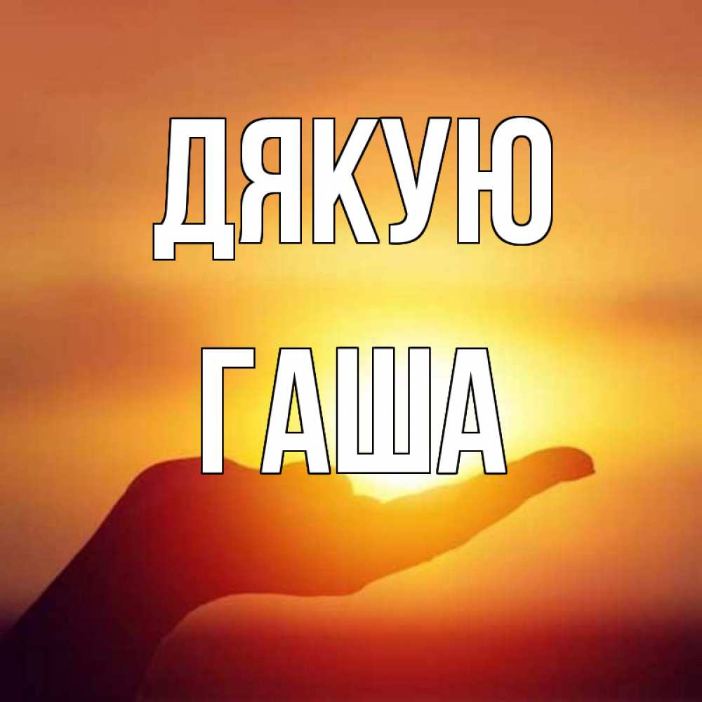 Открытка на каждый день з підписом, Гаша Дякую закат Прикольна листівка з побажанням онлайн скачати безкоштовно 