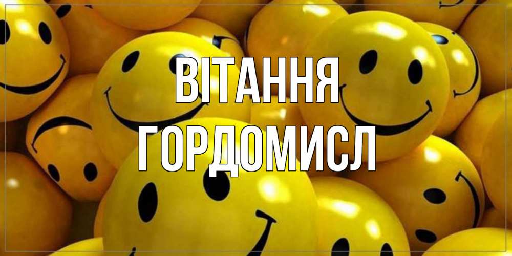 Открытка на каждый день з підписом, Гордомисл Вітання смайл Прикольна листівка з побажанням онлайн скачати безкоштовно 