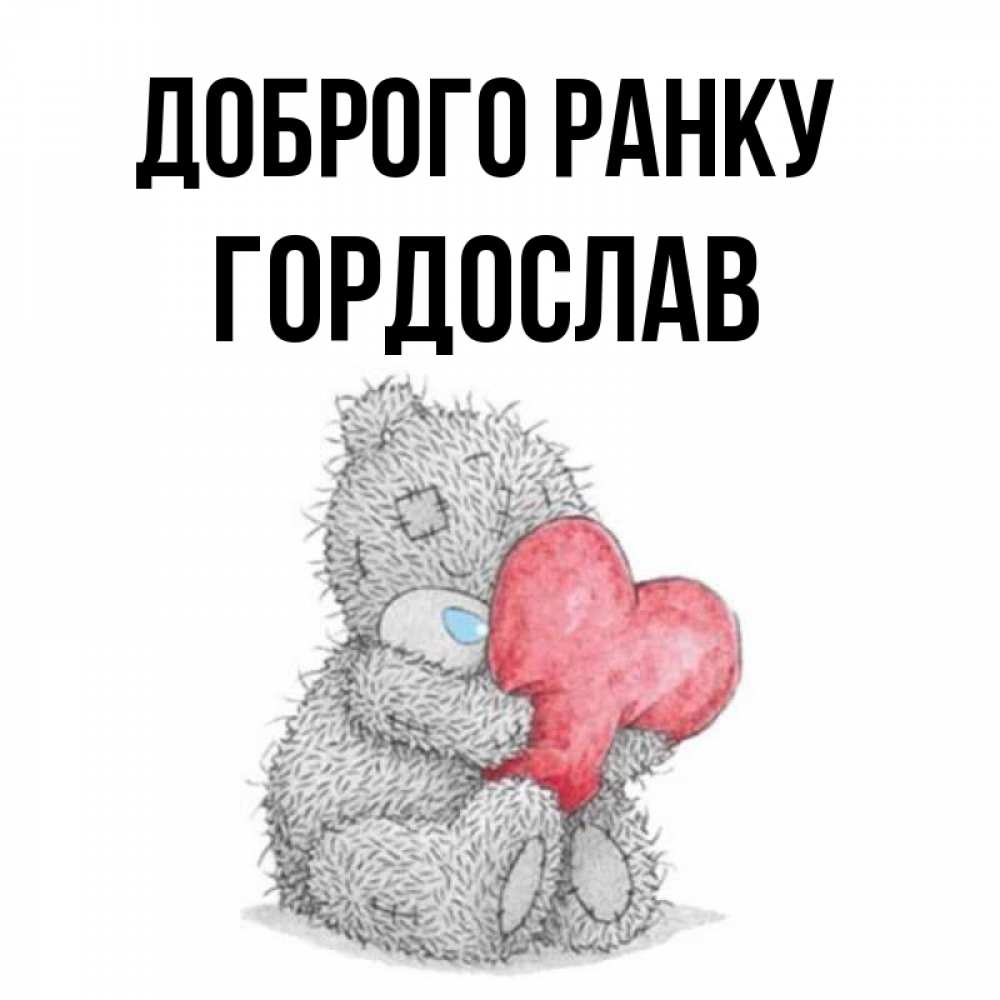 Открытка на каждый день з підписом, Гордослав Доброго ранку плюшевые игрушки Прикольна листівка з побажанням онлайн скачати безкоштовно 