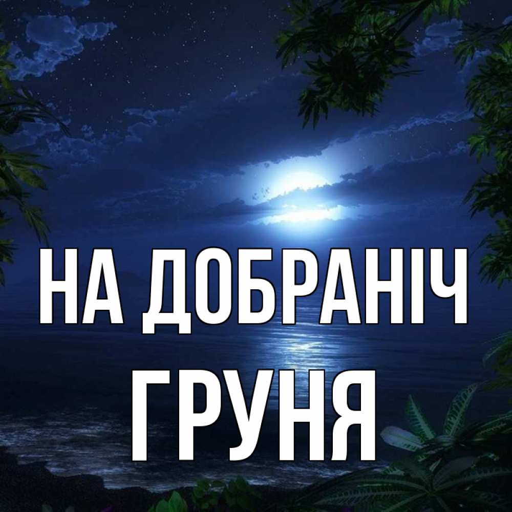 Открытка на каждый день з підписом, Груня На добраніч тропический остров Прикольна листівка з побажанням онлайн скачати безкоштовно 