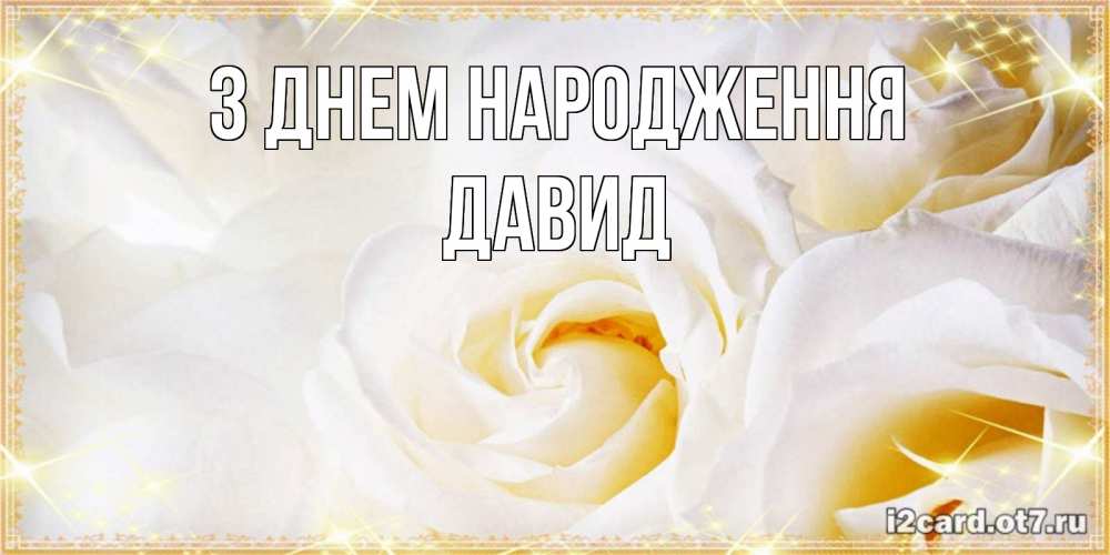 Открытка на каждый день з підписом, Давид З Днем народження красивые розы и капли росы на этих чудесных цветах Прикольна листівка з побажанням онлайн скачати безкоштовно 