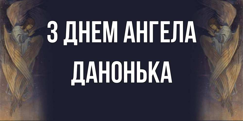 Открытка на каждый день з підписом, Данонька З Днем ангела день ангела Прикольна листівка з побажанням онлайн скачати безкоштовно 