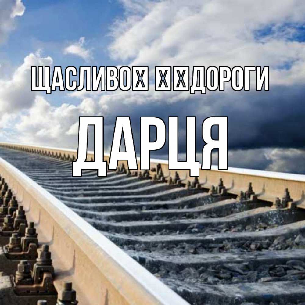 Открытка на каждый день з підписом, Дарця Щасливої ​​дороги железнодорожные пути на фоне неба Прикольна листівка з побажанням онлайн скачати безкоштовно 