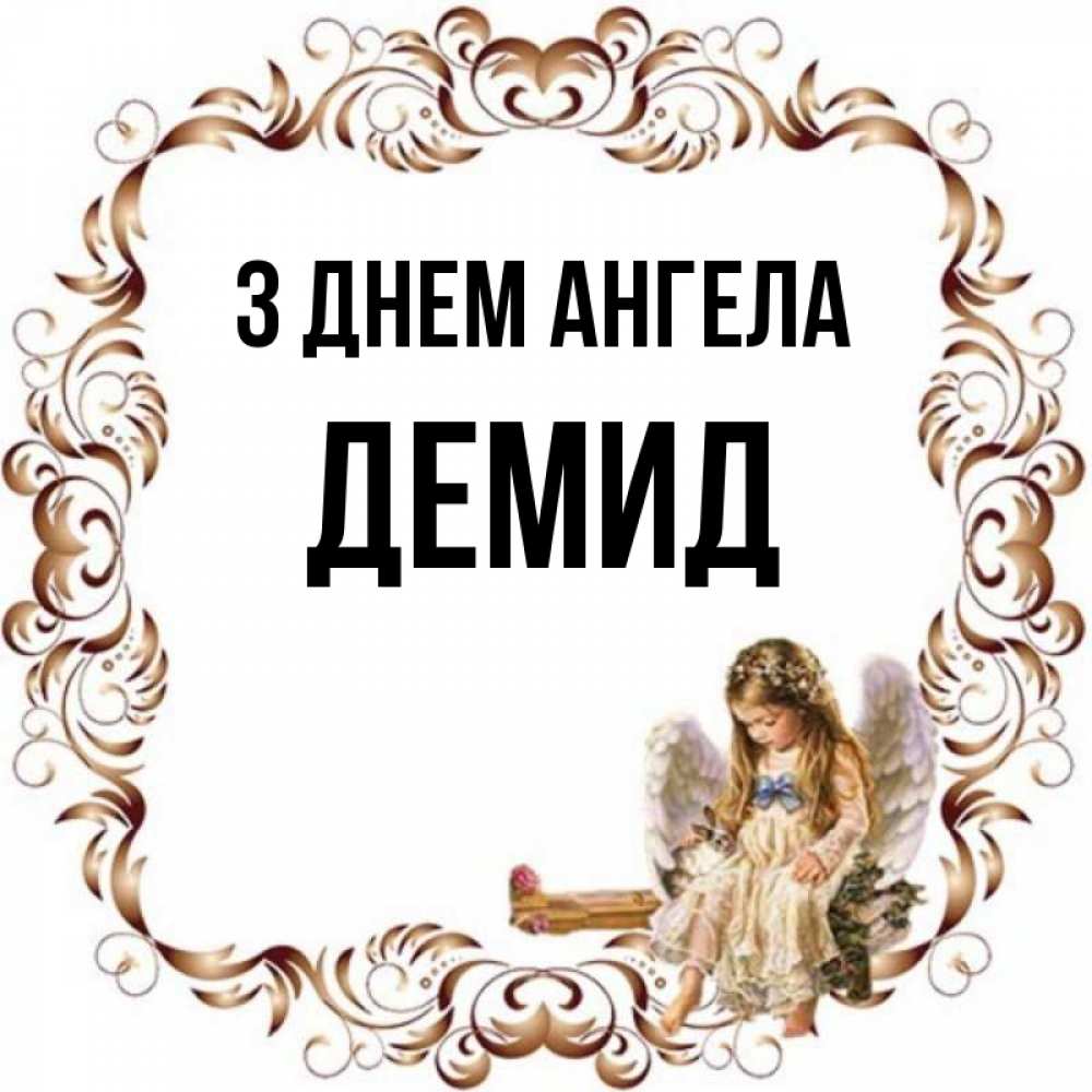 Открытка на каждый день з підписом, Демид З Днем ангела рамочка из перьев и ангелочек Прикольна листівка з побажанням онлайн скачати безкоштовно 