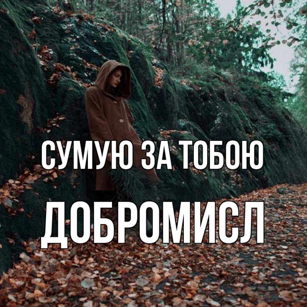 Открытка на каждый день з підписом, Добромисл Сумую за тобою скука 1 Прикольна листівка з побажанням онлайн скачати безкоштовно 
