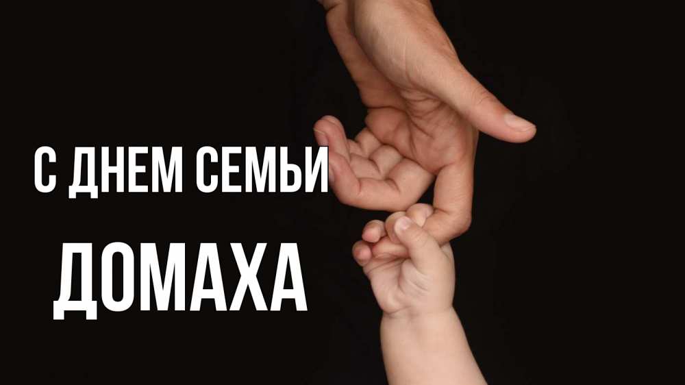 Открытка на каждый день з підписом, Домаха С днем семьи с днем семьи Прикольна листівка з побажанням онлайн скачати безкоштовно 