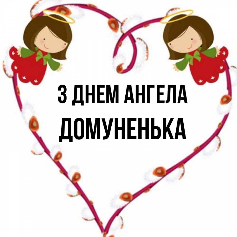 Открытка на каждый день з підписом, Домуненька З Днем ангела рамочка в виде сердца Прикольна листівка з побажанням онлайн скачати безкоштовно 