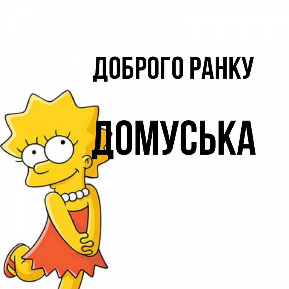 Открытка на каждый день з підписом, Домуська Доброго ранку в платье и ожерелье Прикольна листівка з побажанням онлайн скачати безкоштовно 