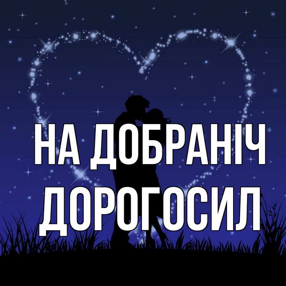 Открытка на каждый день з підписом, Дорогосил На добраніч сладких снов Прикольна листівка з побажанням онлайн скачати безкоштовно 
