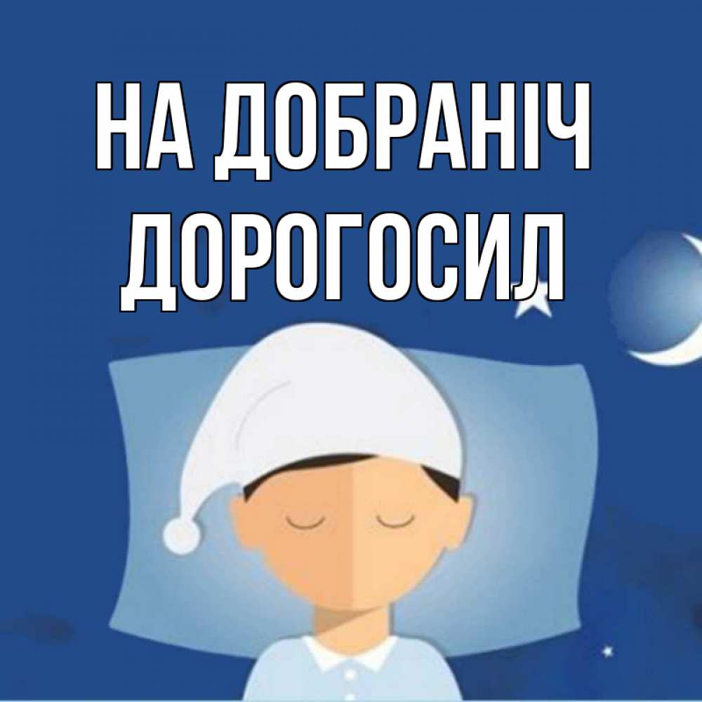 Открытка на каждый день з підписом, Дорогосил На добраніч подушка и шапочка Прикольна листівка з побажанням онлайн скачати безкоштовно 