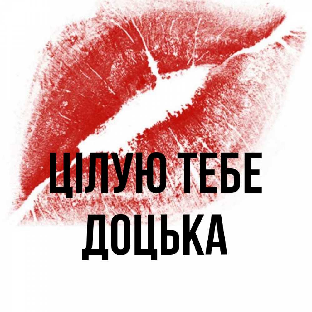 Открытка на каждый день з підписом, Доцька Цілую тебе открытка с пожеланием поцелуя Прикольна листівка з побажанням онлайн скачати безкоштовно 