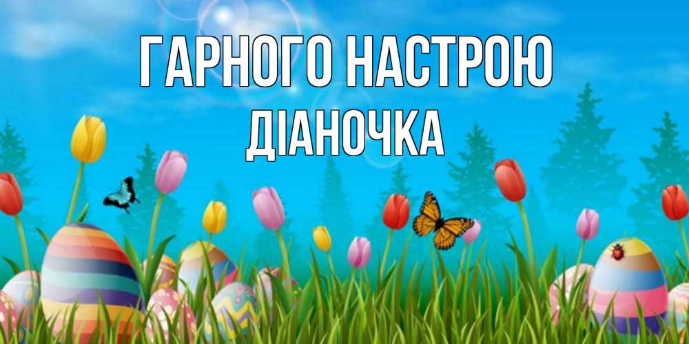 Открытка на каждый день з підписом, Діаночка Гарного настрою небо и тюльпаны с бабочкой Прикольна листівка з побажанням онлайн скачати безкоштовно 