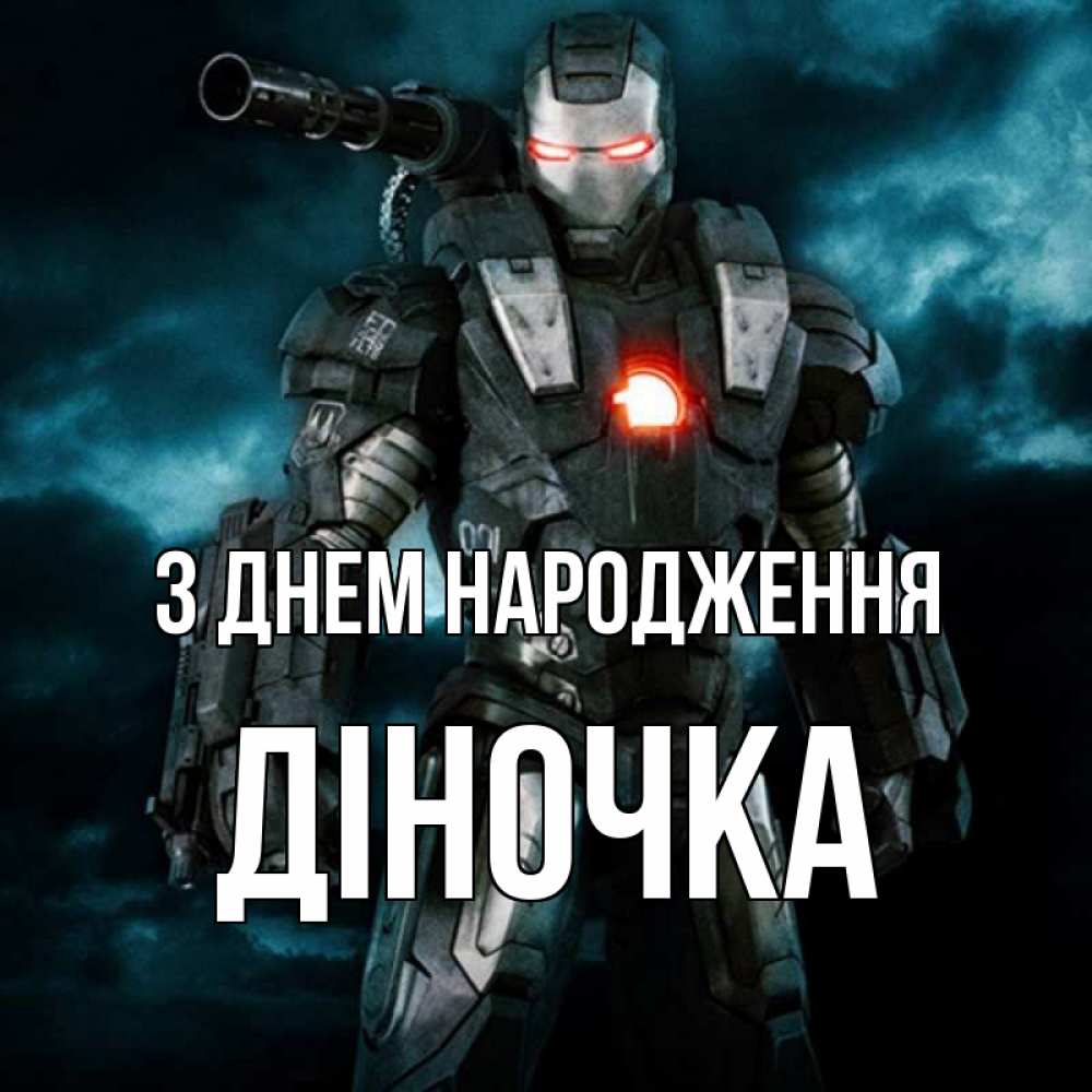 Открытка на каждый день з підписом, Діночка З Днем народження марвел супергерой в новом костюме Прикольна листівка з побажанням онлайн скачати безкоштовно 