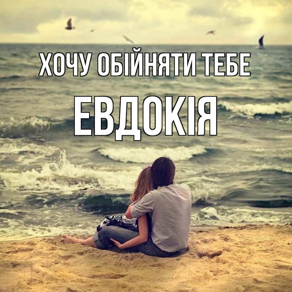 Открытка на каждый день з підписом, Евдокія Хочу обійняти тебе возлюбленные на песочке Прикольна листівка з побажанням онлайн скачати безкоштовно 