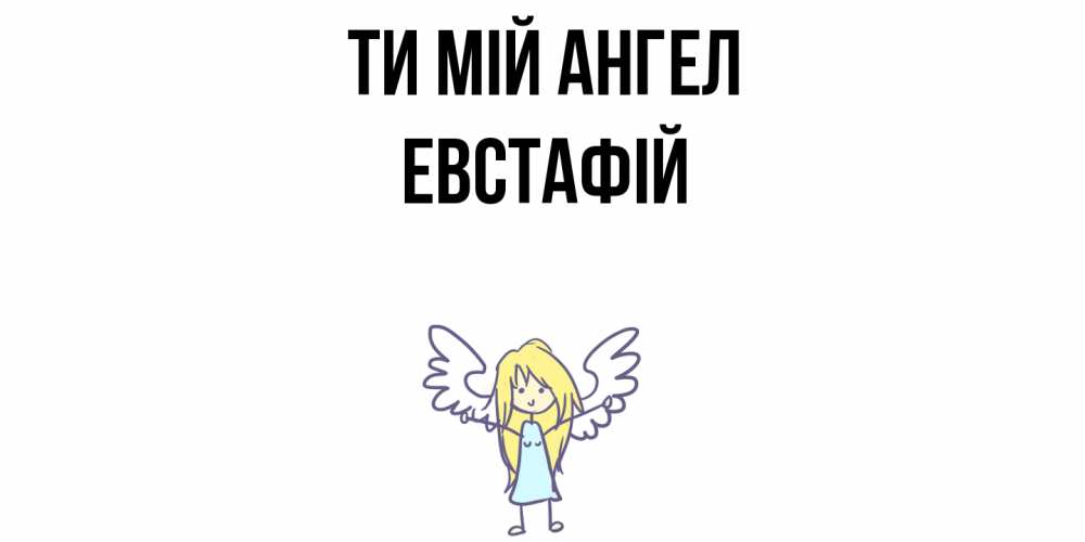 Открытка на каждый день з підписом, Евстафій Ти мій ангел ангел Прикольна листівка з побажанням онлайн скачати безкоштовно 