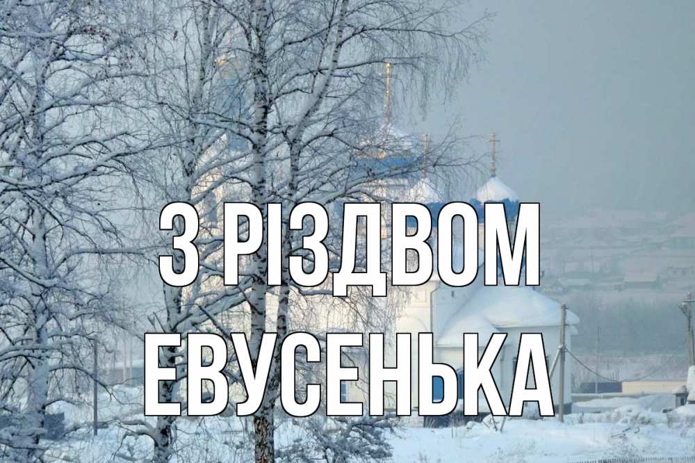 Открытка на каждый день з підписом, Евусенька З Різдвом храм, зима Прикольна листівка з побажанням онлайн скачати безкоштовно 