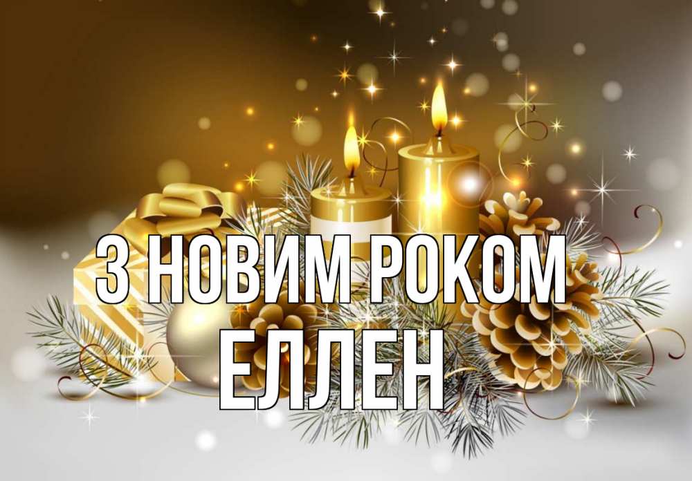 Открытка на каждый день з підписом, Еллен З новим роком новый год Прикольна листівка з побажанням онлайн скачати безкоштовно 