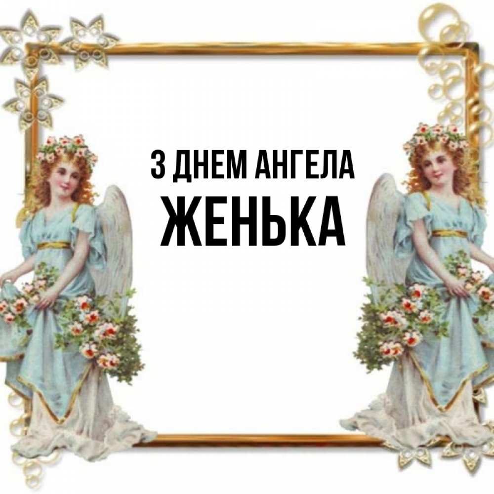 Открытка на каждый день з підписом, Женька З Днем ангела рамочка из золота и ангелы Прикольна листівка з побажанням онлайн скачати безкоштовно 
