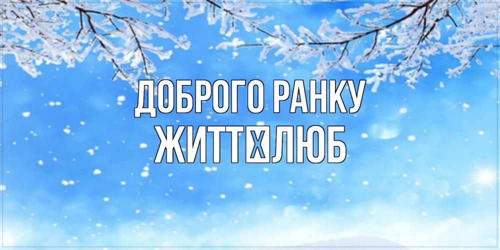 Открытка на каждый день з підписом, Життєлюб Доброго ранку снег изморозь и зима Прикольна листівка з побажанням онлайн скачати безкоштовно 