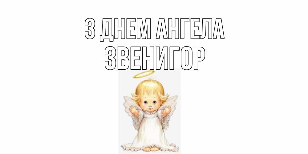 Открытка на каждый день з підписом, Звенигор З Днем ангела ангелочек, нимб Прикольна листівка з побажанням онлайн скачати безкоштовно 