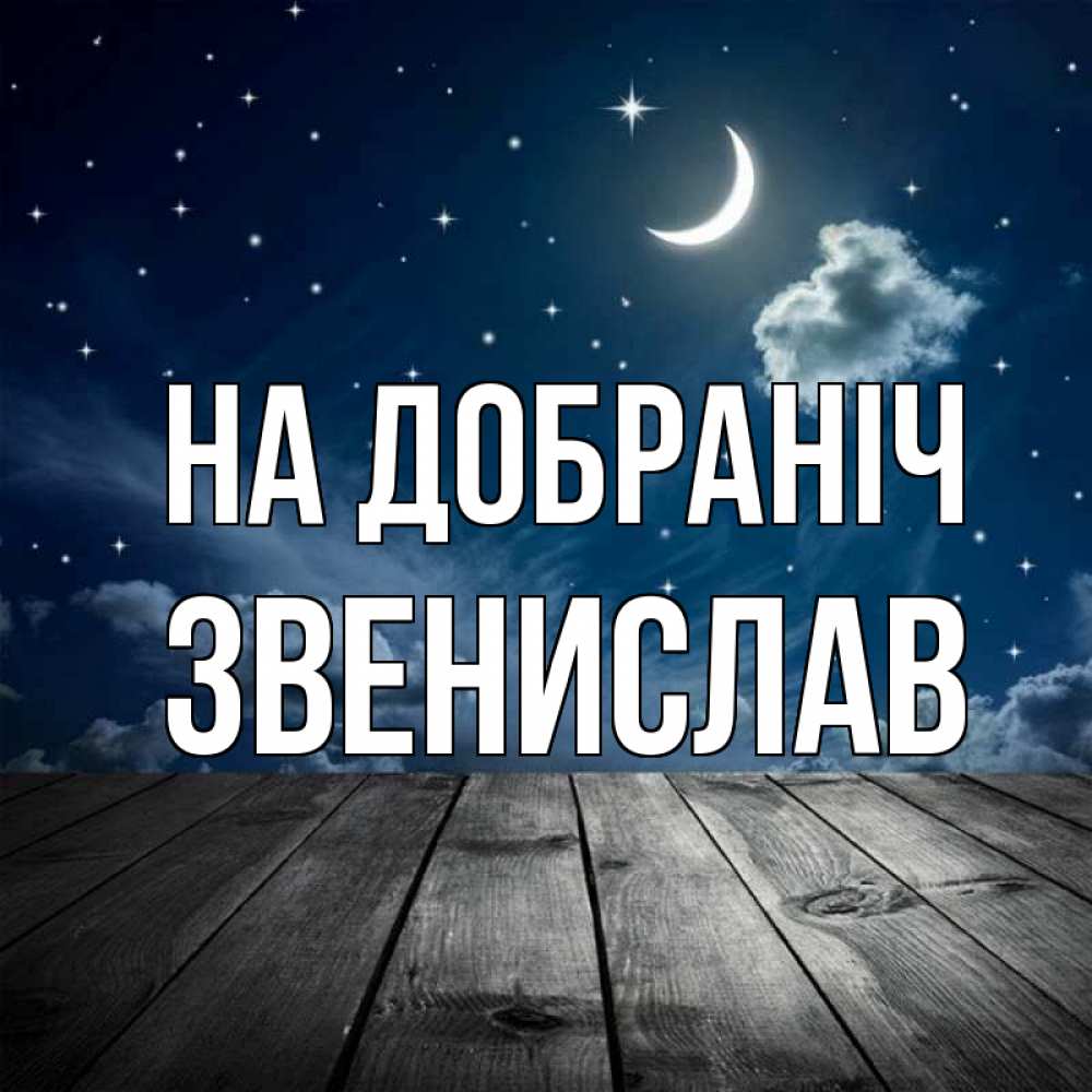 Открытка на каждый день з підписом, Звенислав На добраніч месяц и звезда Прикольна листівка з побажанням онлайн скачати безкоштовно 