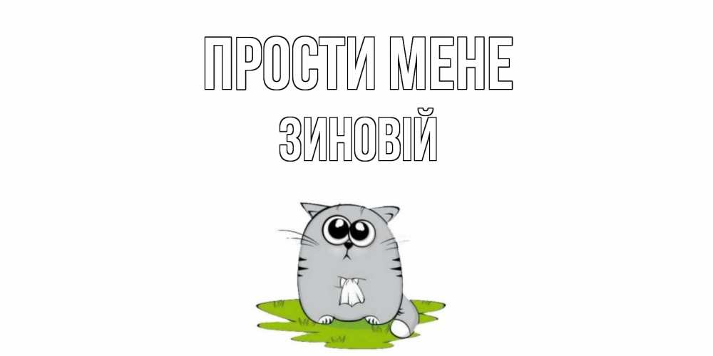 Открытка на каждый день з підписом, Зиновій Прости мене открытка с котиком просящим прощения Прикольна листівка з побажанням онлайн скачати безкоштовно 