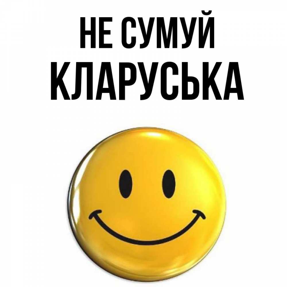 Открытка на каждый день з підписом, Кларуська Не сумуй желаем всем позитива Прикольна листівка з побажанням онлайн скачати безкоштовно 