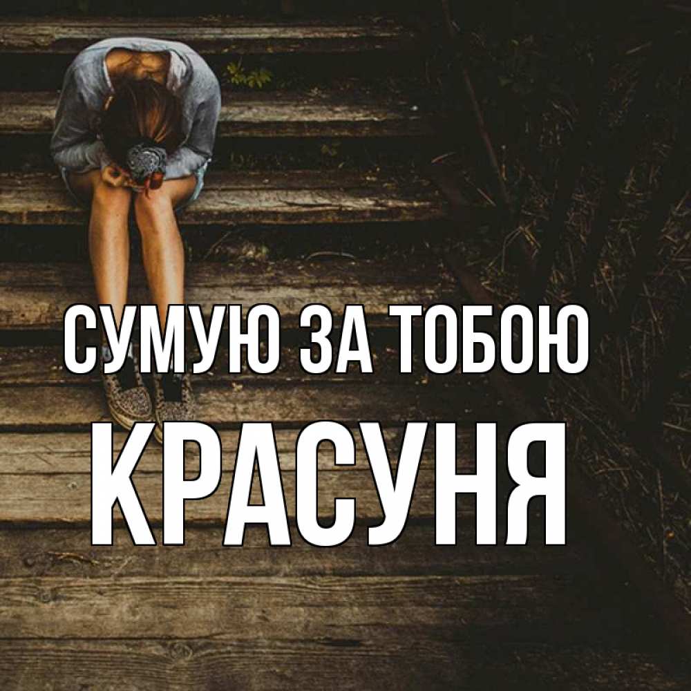Открытка на каждый день з підписом, Красуня Сумую за тобою грущу Прикольна листівка з побажанням онлайн скачати безкоштовно 