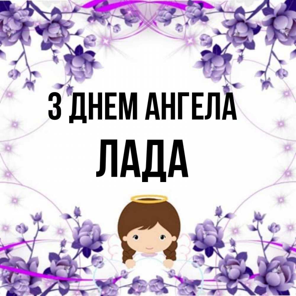 Открытка на каждый день з підписом, Лада З Днем ангела с именинами в рамочке Прикольна листівка з побажанням онлайн скачати безкоштовно 