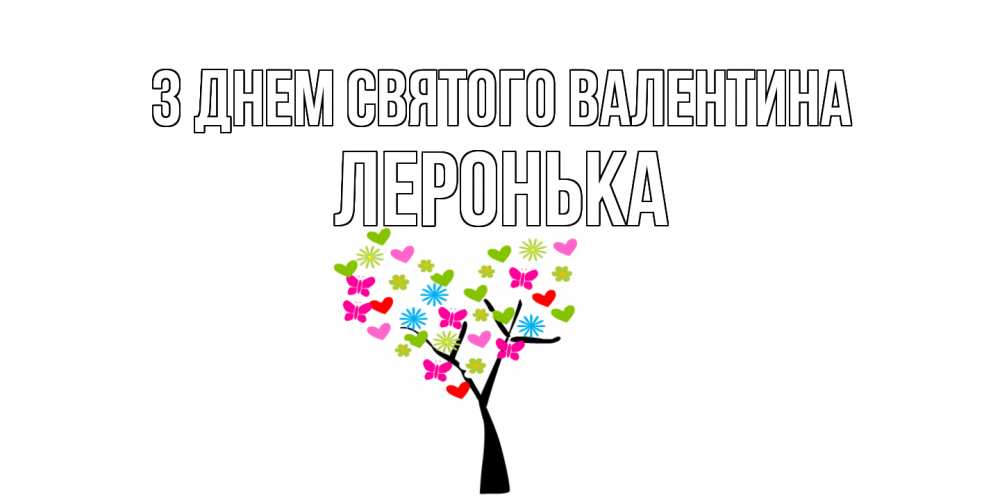 Открытка на каждый день з підписом, Леронька З Днем Святого Валентина дерево из бабочке и сердечек Прикольна листівка з побажанням онлайн скачати безкоштовно 