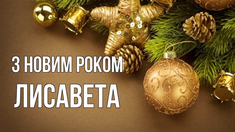 Открытка на каждый день з підписом, Лисавета З новим роком новый год Прикольна листівка з побажанням онлайн скачати безкоштовно 