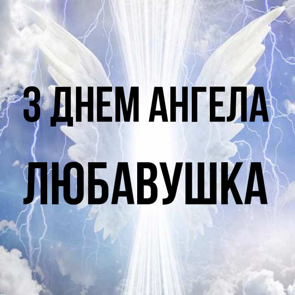 Открытка на каждый день з підписом, Любавушка З Днем ангела молнии на небе и свет Прикольна листівка з побажанням онлайн скачати безкоштовно 
