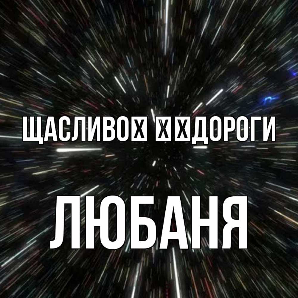 Открытка на каждый день з підписом, Любаня Щасливої ​​дороги туннель Прикольна листівка з побажанням онлайн скачати безкоштовно 
