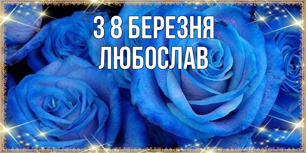 Открытка на каждый день з підписом, Любослав З 8 БЕРЕЗНЯ как поздравить женщину на 8 марта. Конечно же нужно подарить ей открытку с нашего сайта Прикольна листівка з побажанням онлайн скачати безкоштовно 