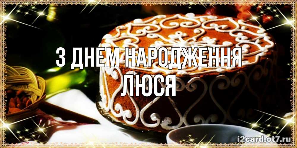 Открытка на каждый день з підписом, Люся З Днем народження открытка с тортом на день рождения Прикольна листівка з побажанням онлайн скачати безкоштовно 