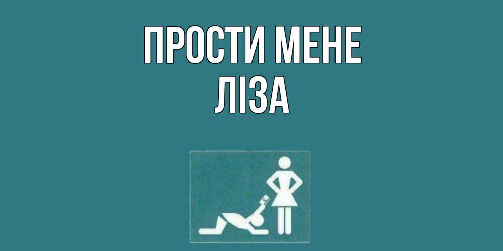 Открытка на каждый день з підписом, Ліза Прости мене прости Прикольна листівка з побажанням онлайн скачати безкоштовно 