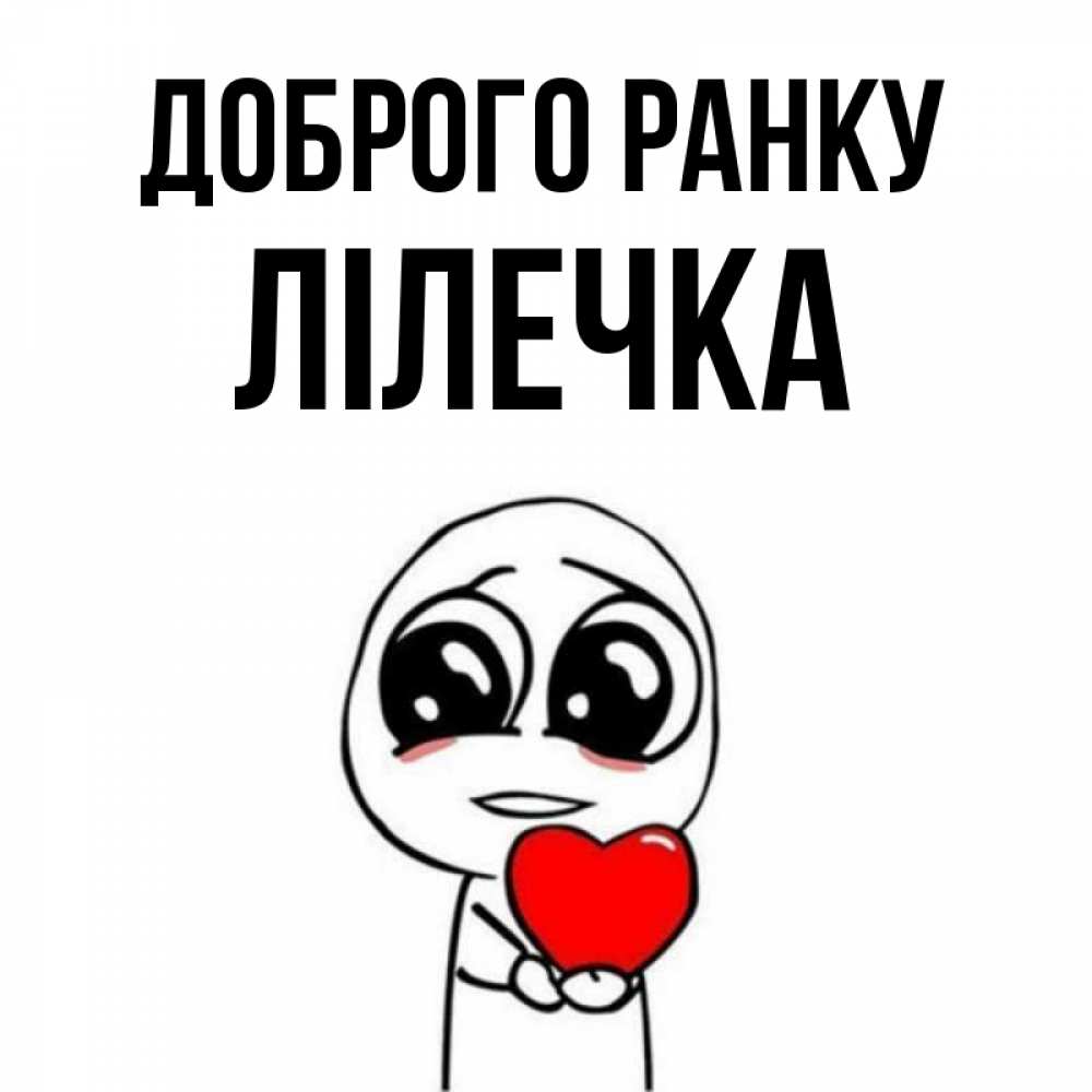 Открытка на каждый день з підписом, Лілечка Доброго ранку позитивные открытки Прикольна листівка з побажанням онлайн скачати безкоштовно 